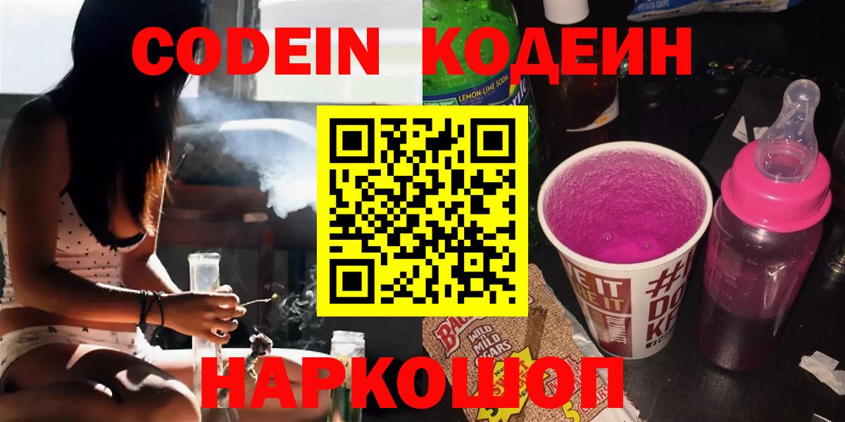 Кодеин Purple Drank  Вход с VPN  Свободный 